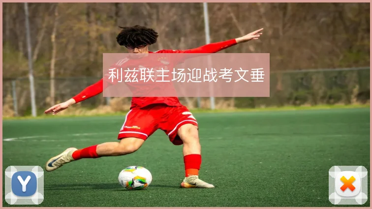 利兹联主场迎战考文垂