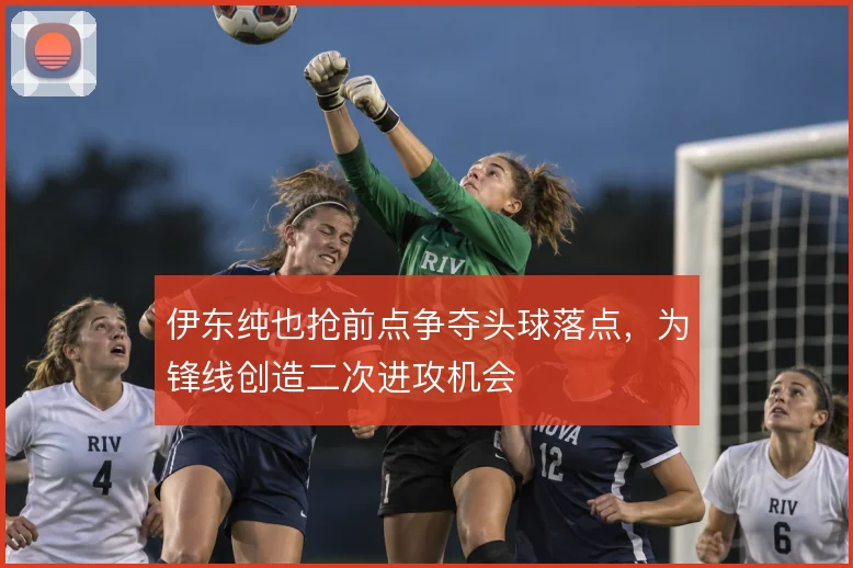 伊东纯也抢前点争夺头球落点，为锋线创造二次进攻机会