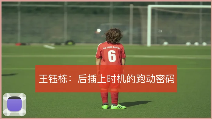 王钰栋：后插上时机的跑动密码