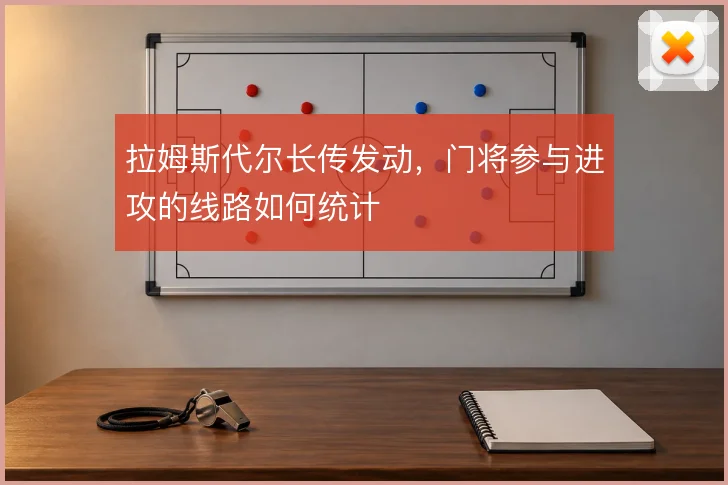 拉姆斯代尔长传发动，门将参与进攻的线路如何统计