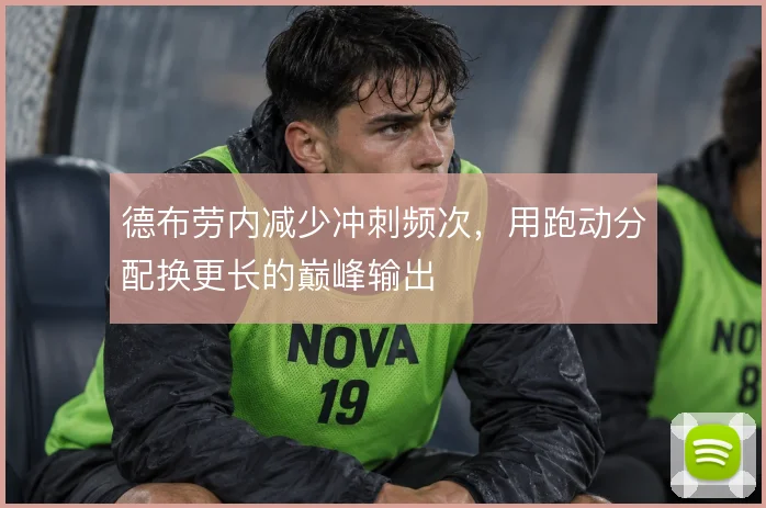 德布劳内减少冲刺频次，用跑动分配换更长的巅峰输出