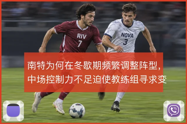 南特为何在冬歇期频繁调整阵型，中场控制力不足迫使教练组寻求变通