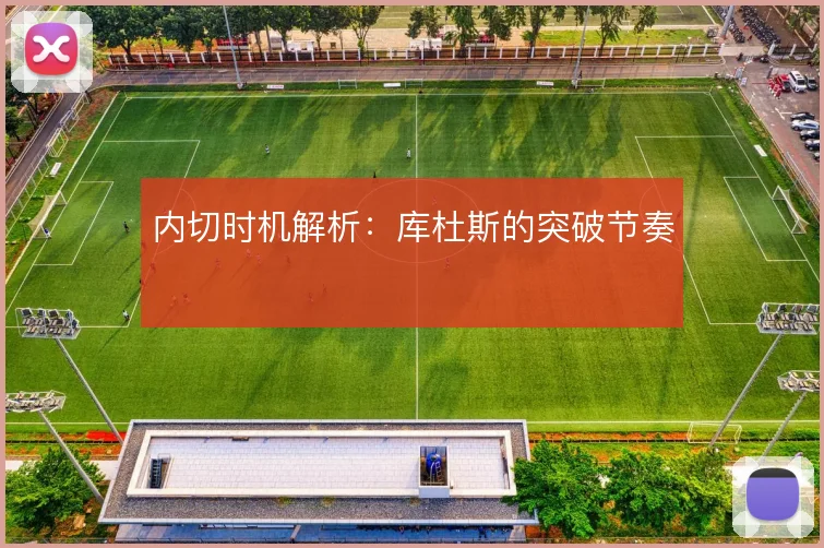 内切时机解析：库杜斯的突破节奏