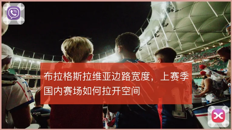 布拉格斯拉维亚边路宽度，上赛季国内赛场如何拉开空间