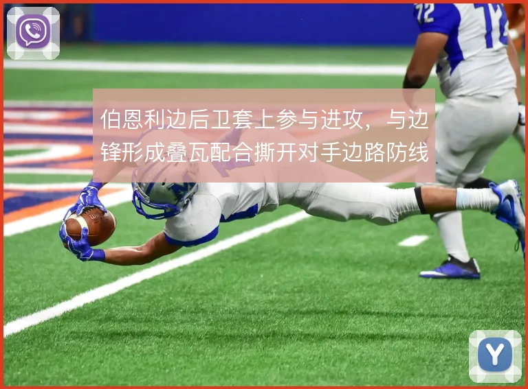 伯恩利边后卫套上参与进攻，与边锋形成叠瓦配合撕开对手边路防线