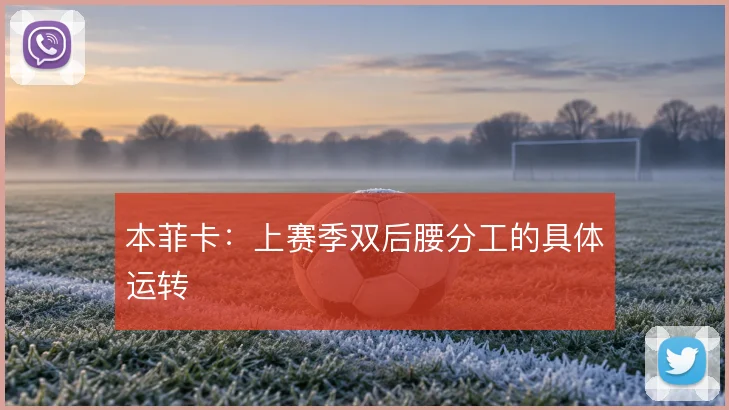 本菲卡：上赛季双后腰分工的具体运转