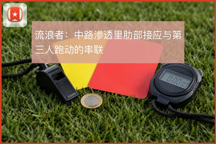 流浪者：中路渗透里肋部接应与第三人跑动的串联
