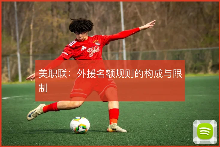 美职联：外援名额规则的构成与限制