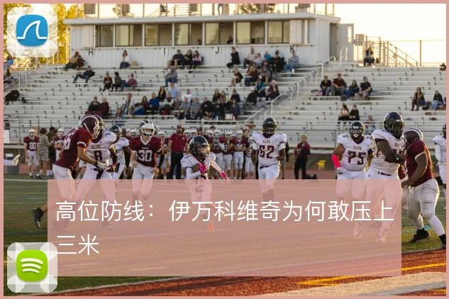 高位防线：伊万科维奇为何敢压上三米