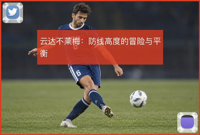 云达不莱梅：防线高度的冒险与平衡