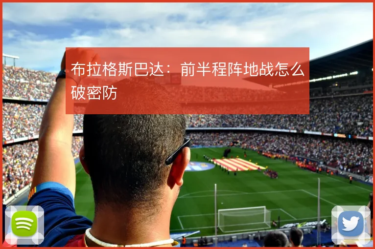 布拉格斯巴达：前半程阵地战怎么破密防