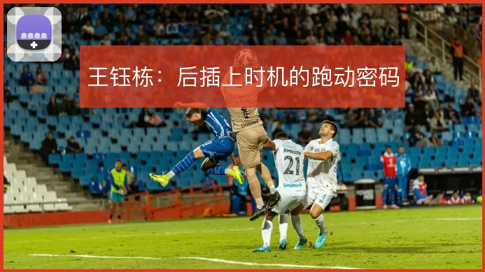 王钰栋：后插上时机的跑动密码
