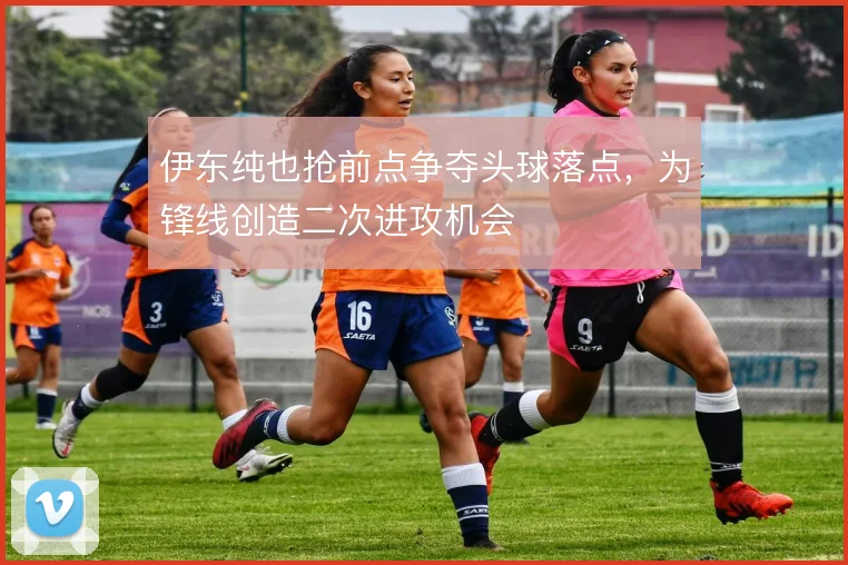 伊东纯也抢前点争夺头球落点，为锋线创造二次进攻机会