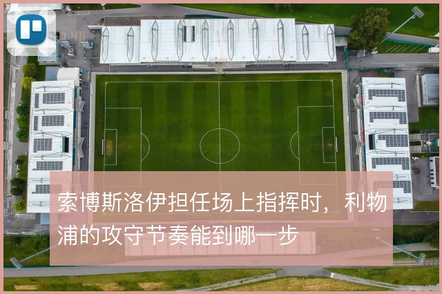 索博斯洛伊担任场上指挥时，利物浦的攻守节奏能到哪一步