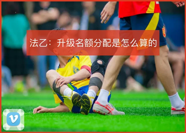 法乙：升级名额分配是怎么算的
