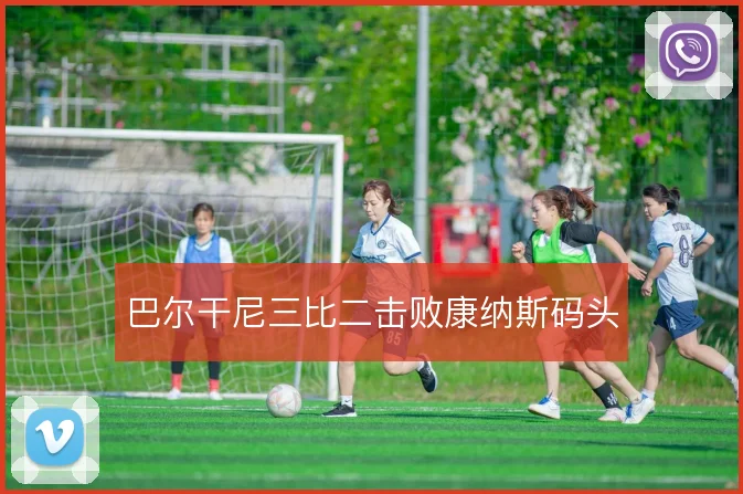 巴尔干尼三比二击败康纳斯码头