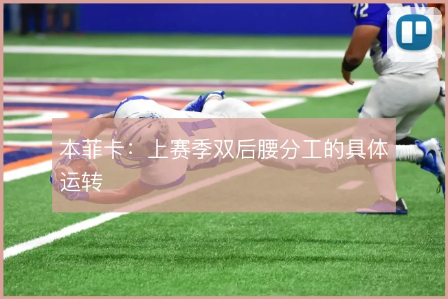 本菲卡：上赛季双后腰分工的具体运转