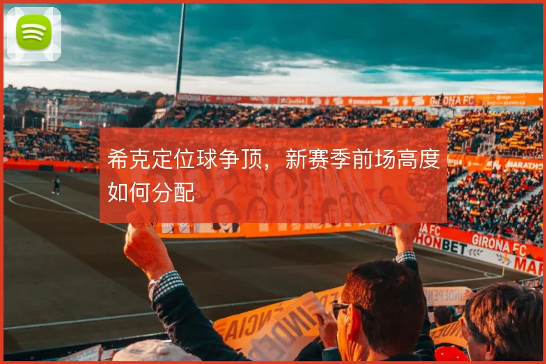 希克定位球争顶，新赛季前场高度如何分配