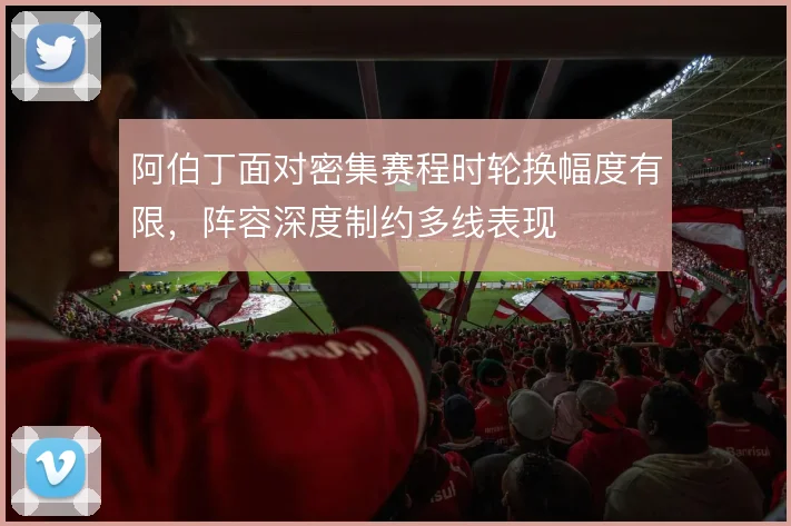 阿伯丁面对密集赛程时轮换幅度有限，阵容深度制约多线表现