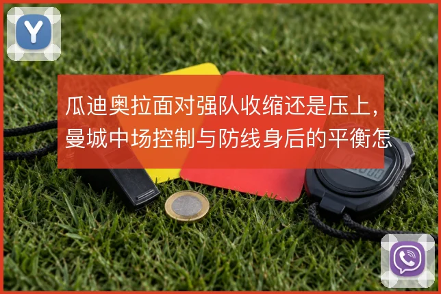 瓜迪奥拉面对强队收缩还是压上，曼城中场控制与防线身后的平衡怎么解