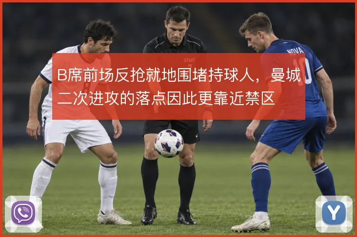 B席前场反抢就地围堵持球人，曼城二次进攻的落点因此更靠近禁区