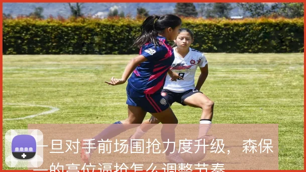 一旦对手前场围抢力度升级,森保一的高位逼抢怎么调整节奏