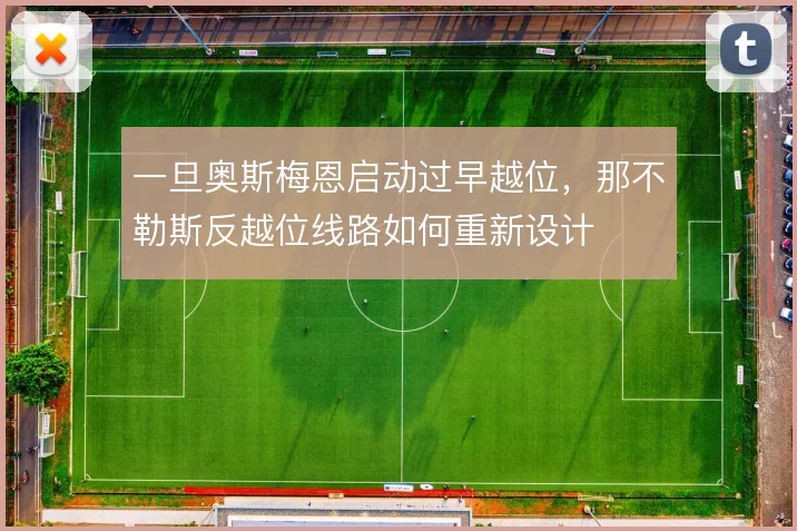 一旦奥斯梅恩启动过早越位，那不勒斯反越位线路如何重新设计