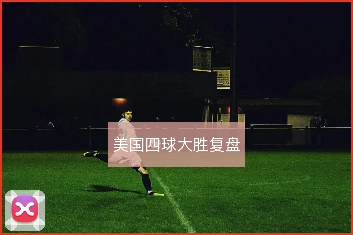 美国四球大胜复盘