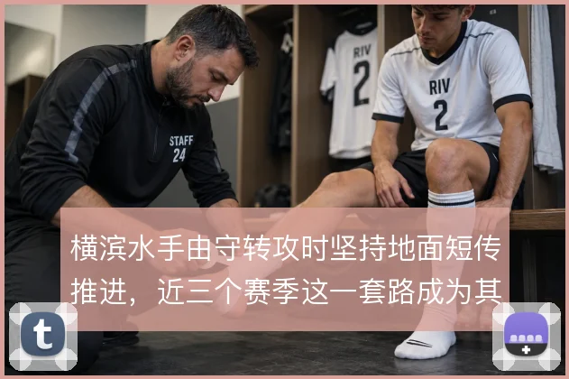 横滨水手由守转攻时坚持地面短传推进，近三个赛季这一套路成为其战术标识