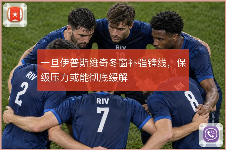 一旦伊普斯维奇冬窗补强锋线，保级压力或能彻底缓解