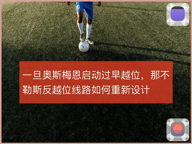 一旦奥斯梅恩启动过早越位，那不勒斯反越位线路如何重新设计