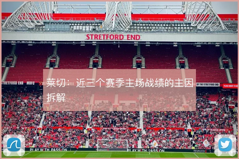 莱切：近三个赛季主场战绩的主因拆解