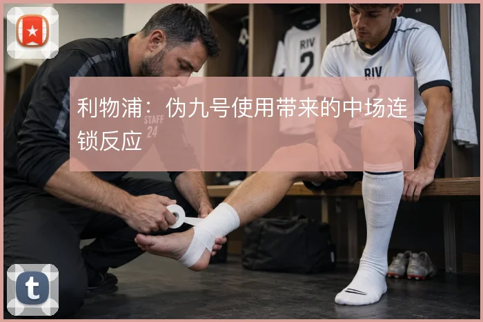 利物浦：伪九号使用带来的中场连锁反应