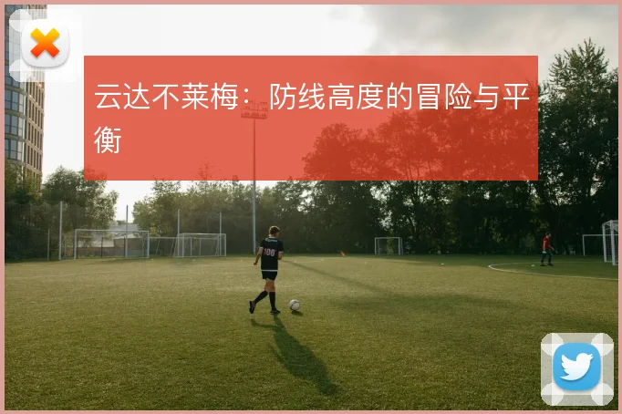 云达不莱梅：防线高度的冒险与平衡