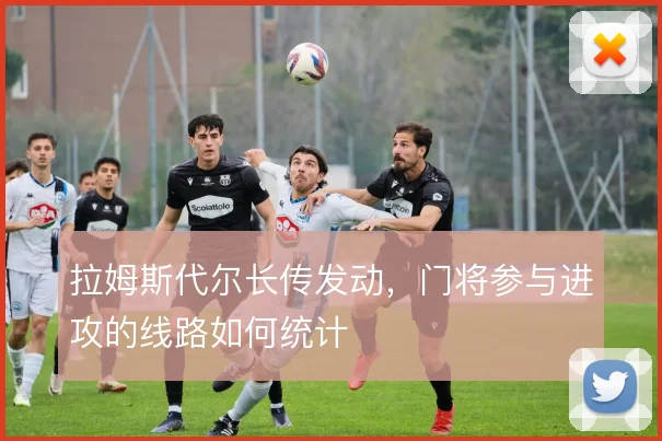 拉姆斯代尔长传发动，门将参与进攻的线路如何统计