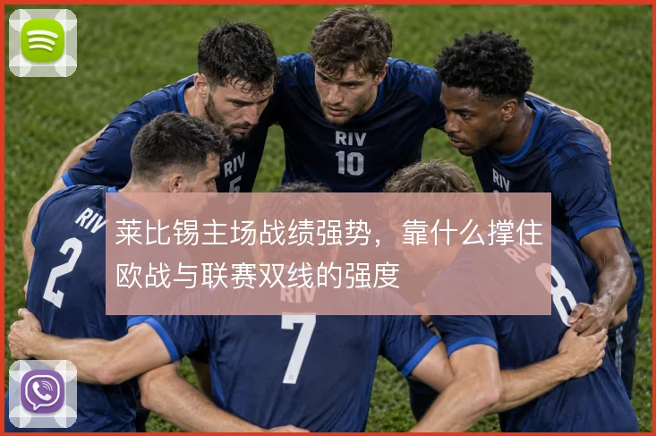 莱比锡主场战绩强势，靠什么撑住欧战与联赛双线的强度