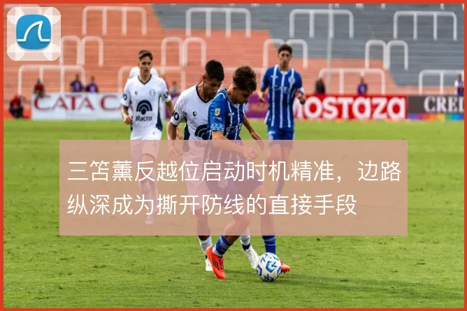三笘薰反越位启动时机精准，边路纵深成为撕开防线的直接手段
