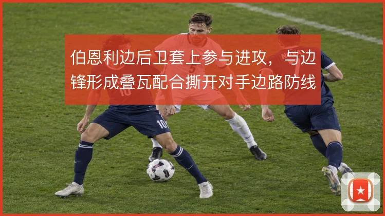 伯恩利边后卫套上参与进攻,与边锋形成叠瓦配合撕开对手边路防线