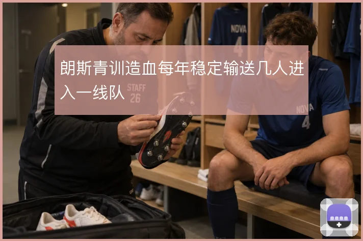 朗斯青训造血每年稳定输送几人进入一线队
