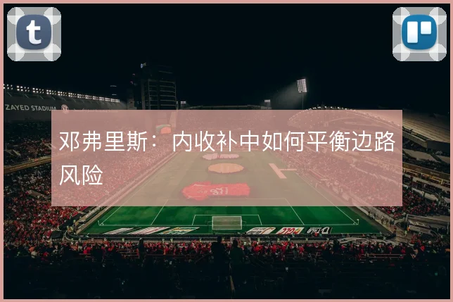 邓弗里斯：内收补中如何平衡边路风险