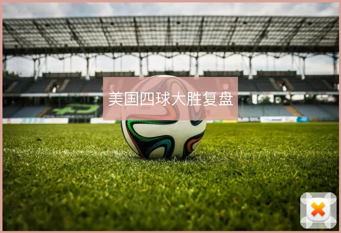美国四球大胜复盘