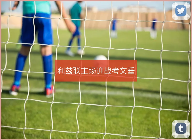 利兹联主场迎战考文垂